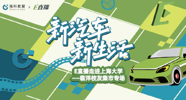 E直播“高校行”：上海大学站完美收官，新营销助力新汽车